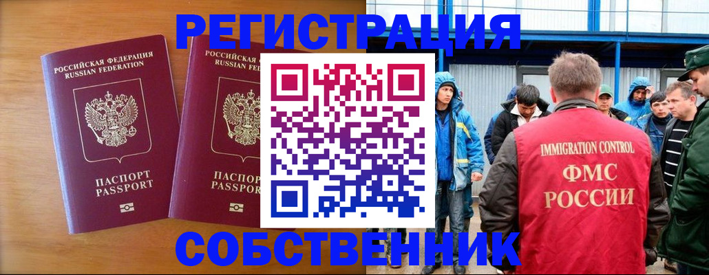 прописка от собственника в Рославле